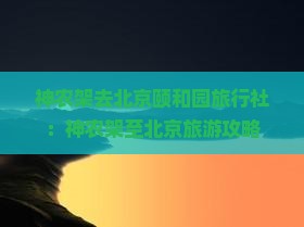 神农架去北京颐和园旅行社