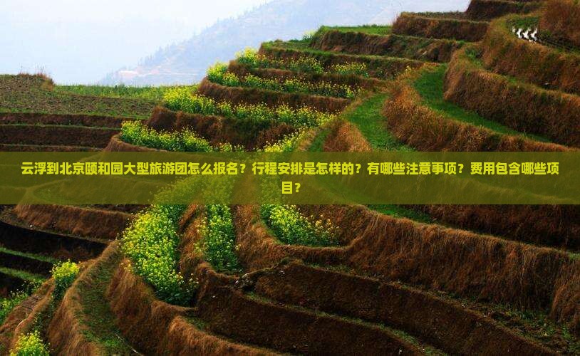 云浮到北京颐和园大型旅游团