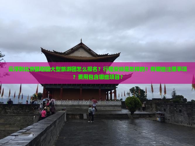 云浮到北京颐和园大型旅游团