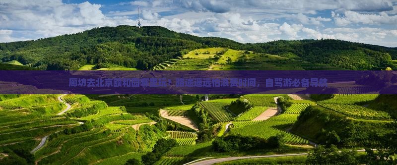 廊坊去北京颐和园哪里玩