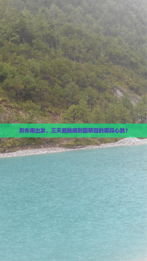 黔东南去北京圆明园遗址公园三日游