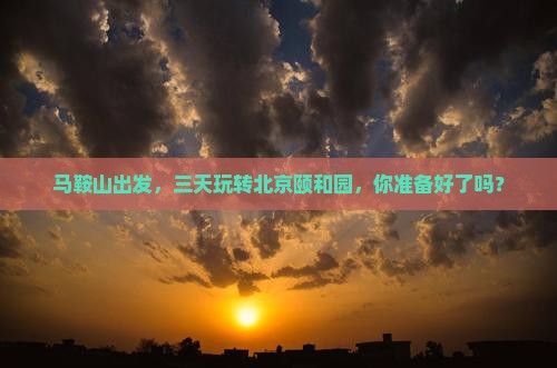 马鞍山去北京颐和园三日游