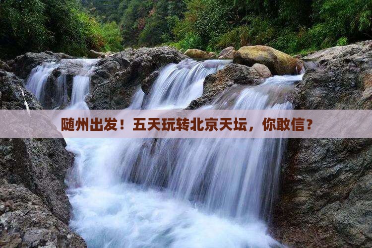 随州到北京天坛公园五日游