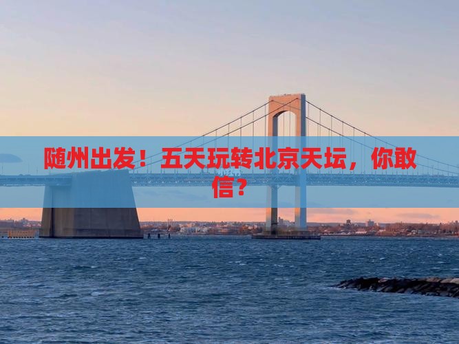 随州到北京天坛公园五日游