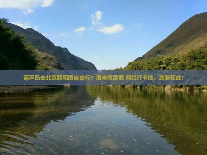 葫芦岛去北京颐和园自由行