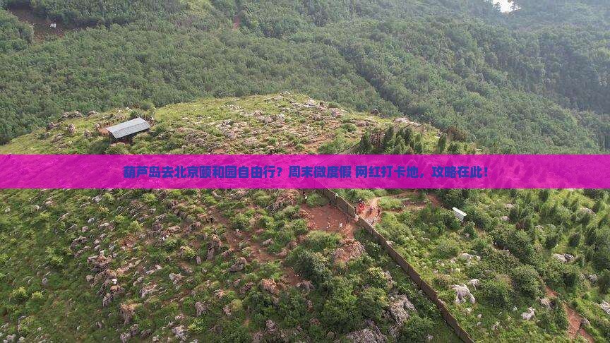 葫芦岛去北京颐和园自由行