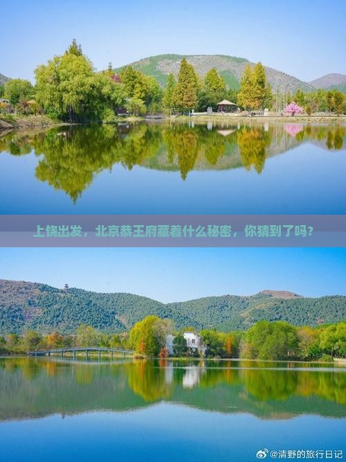 上饶去北京恭王府旅游