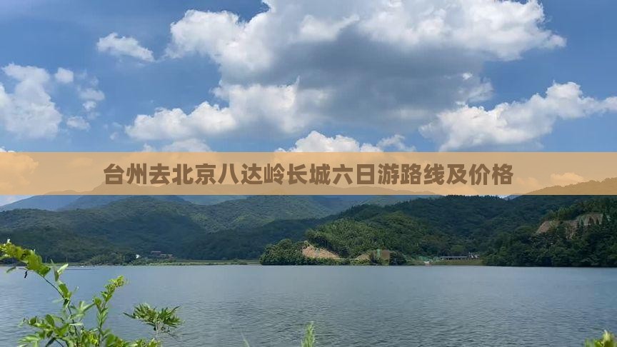 台州去北京八达岭长城六日游