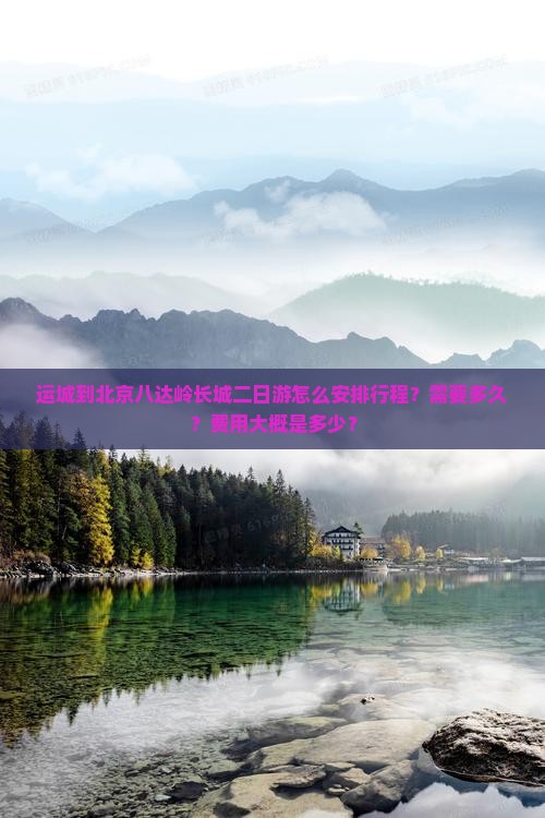 运城到北京八达岭长城二日游