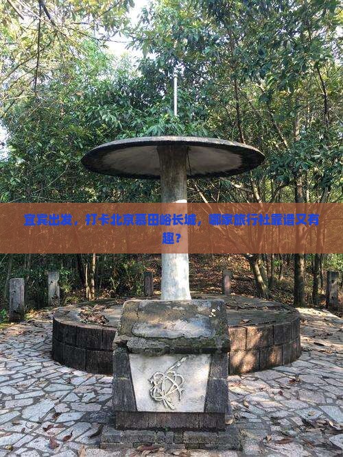 宜宾去北京慕田峪长城旅行社