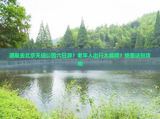 酒泉去北京天坛公园六日游