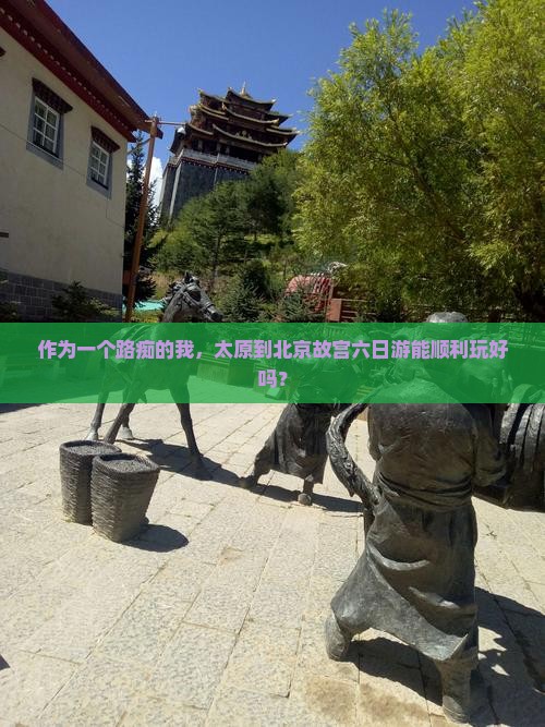 太原到北京故宫博物院六日游