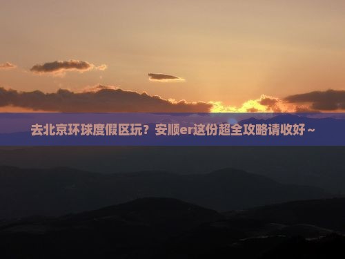 安顺去北京环球度假区攻略