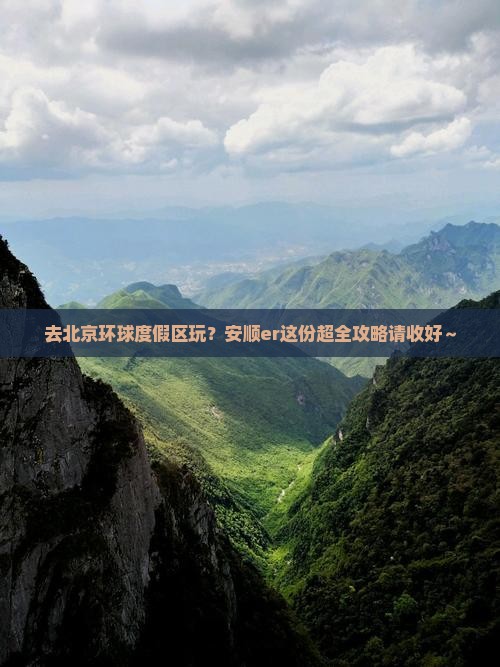 安顺去北京环球度假区攻略
