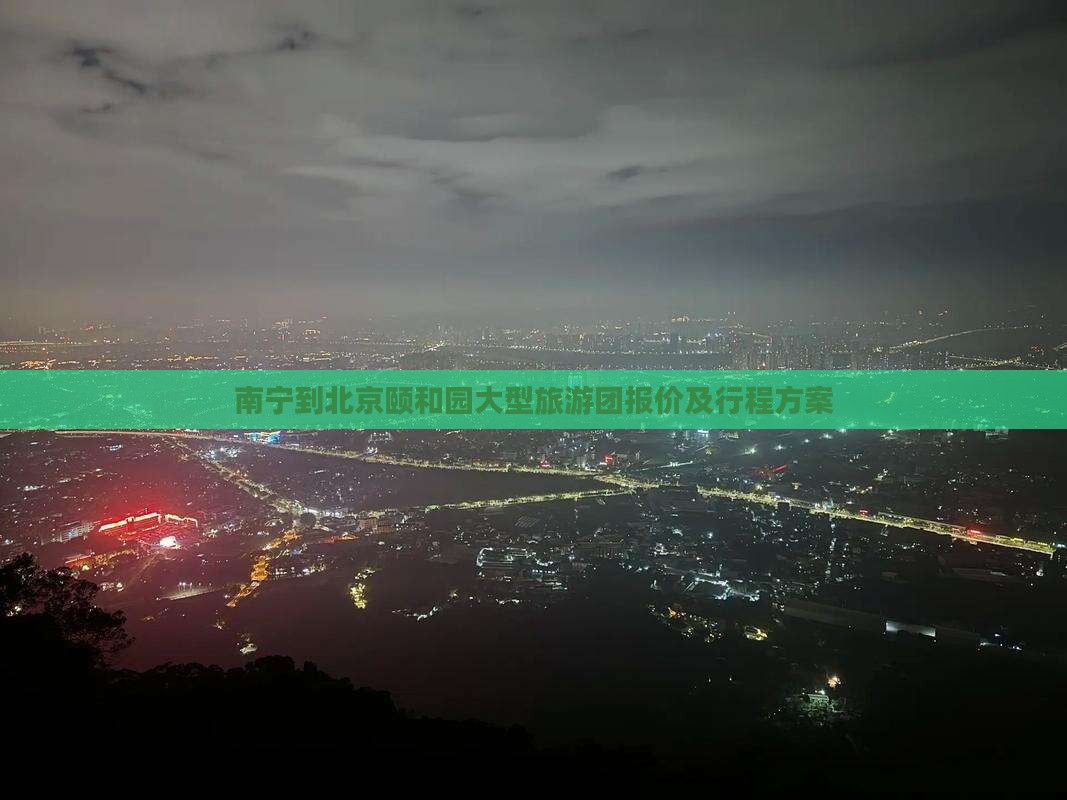 南宁到北京颐和园大型旅游团