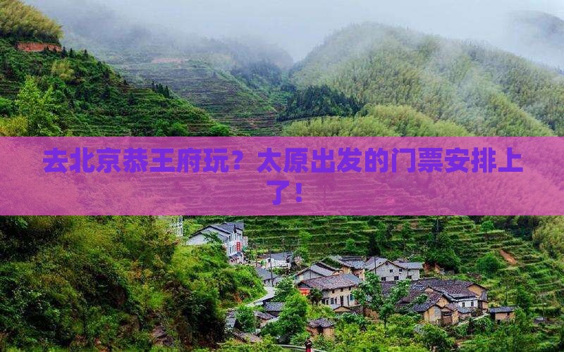 太原去北京恭王府门票