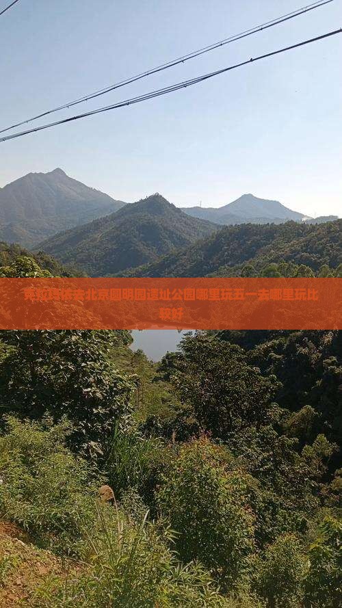 克拉玛依去北京圆明园遗址公园哪里玩