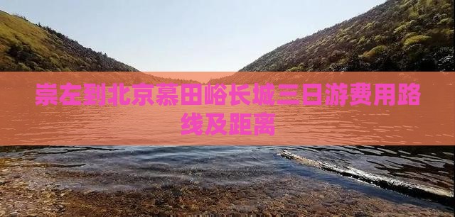 崇左到北京慕田峪长城三日游