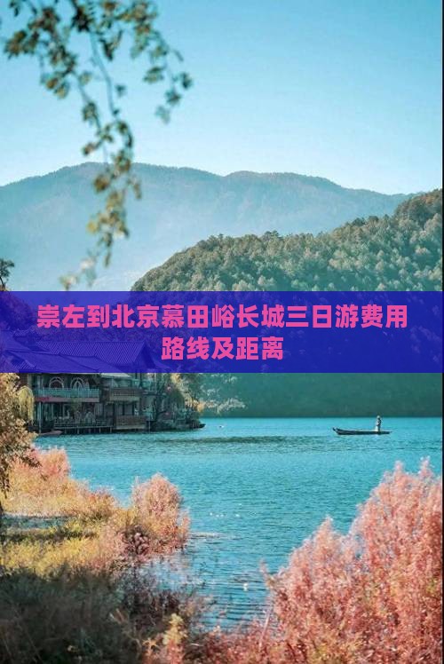 崇左到北京慕田峪长城三日游