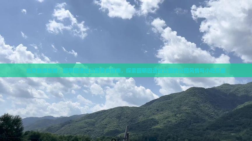 广元去北京圆明园遗址公园旅游小吃