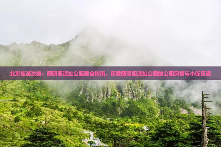 广元去北京圆明园遗址公园旅游小吃