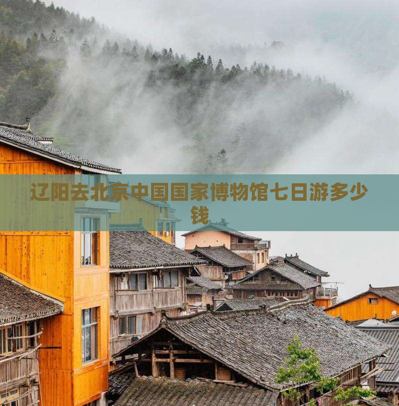 辽阳去北京中国国家博物馆七日游