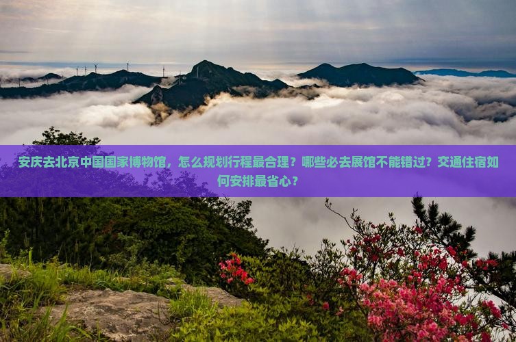 安庆去北京中国国家博物馆必去地