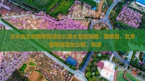 汉中去北京圆明园遗址公园大型旅游团