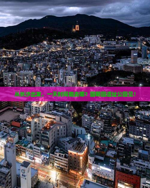 长沙到北京圆明园遗址公园一日游