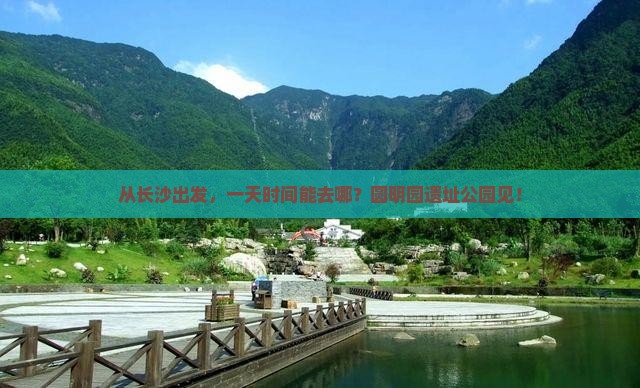 长沙到北京圆明园遗址公园一日游