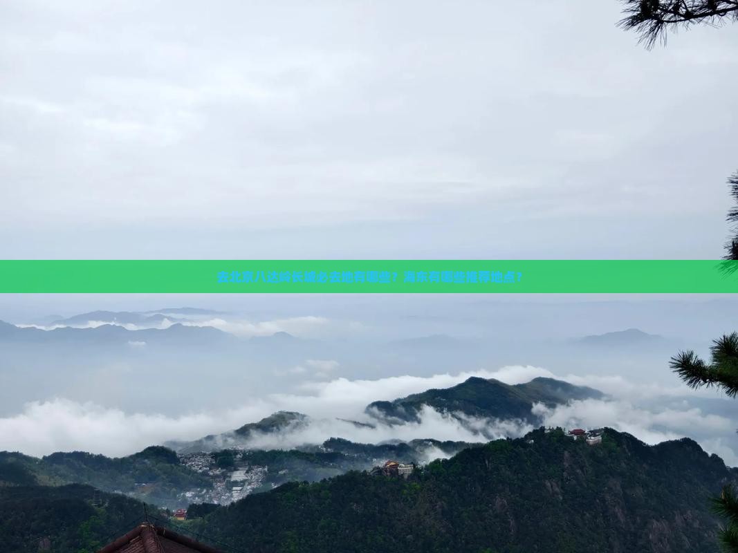 海东去北京八达岭长城必去地