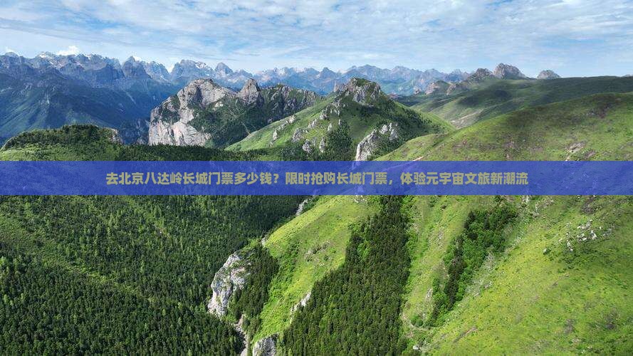 朝阳去北京八达岭长城门票