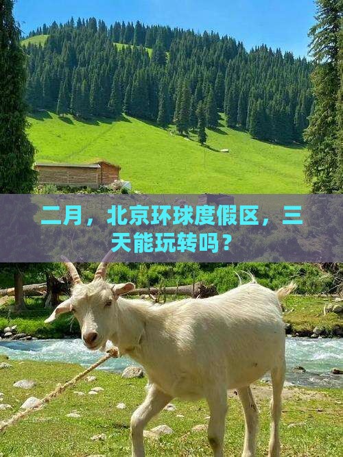 二月到北京环球度假区三日游