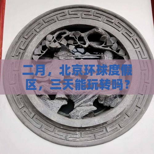 二月到北京环球度假区三日游