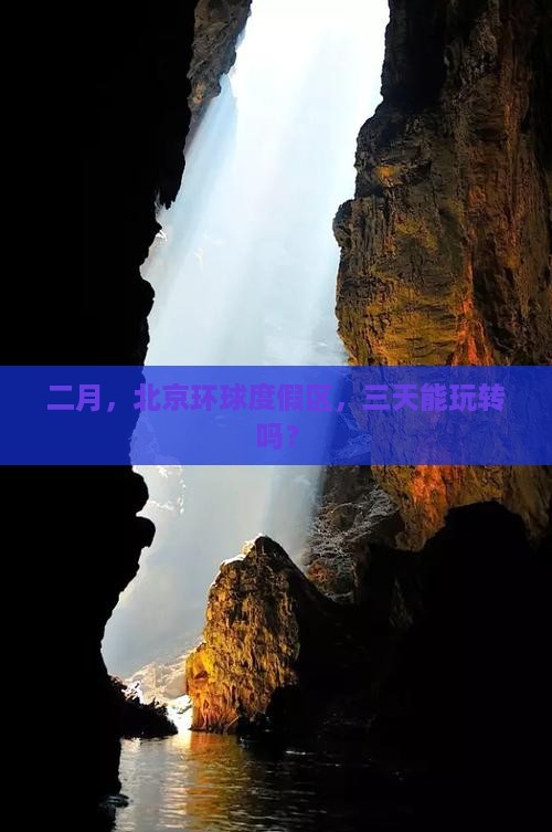 二月到北京环球度假区三日游