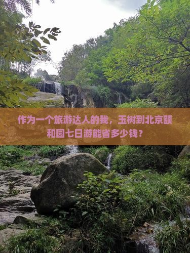 玉树到北京颐和园七日游