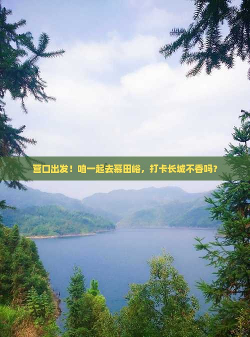 营口到北京慕田峪长城自由团