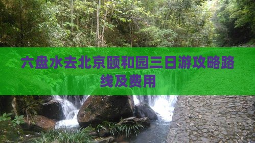 六盘水去北京颐和园三日游