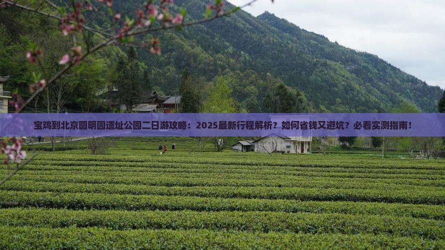 宝鸡到北京圆明园遗址公园二日游