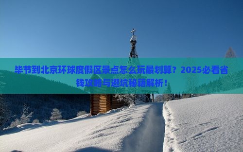 毕节到北京环球度假区景点