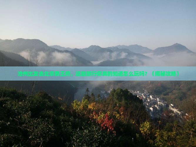 沧州去北京恭王府旅行社