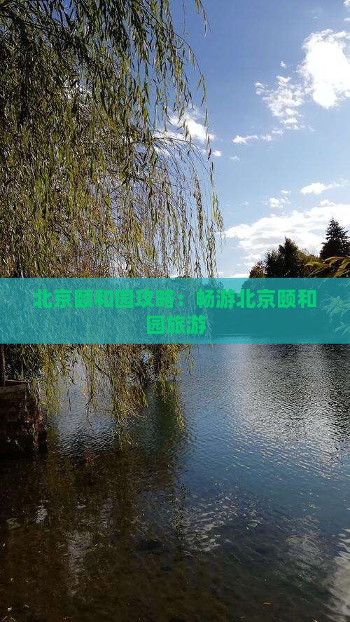 北京去北京颐和园旅游