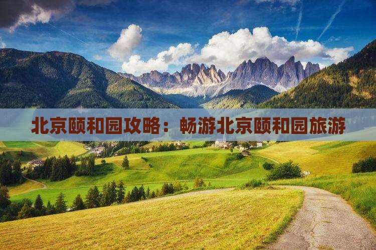 北京去北京颐和园旅游