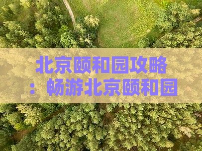北京去北京颐和园旅游