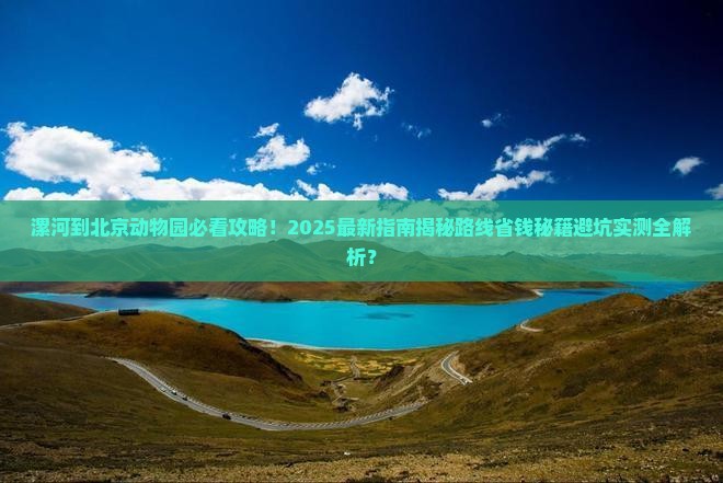 漯河到北京动物园攻略