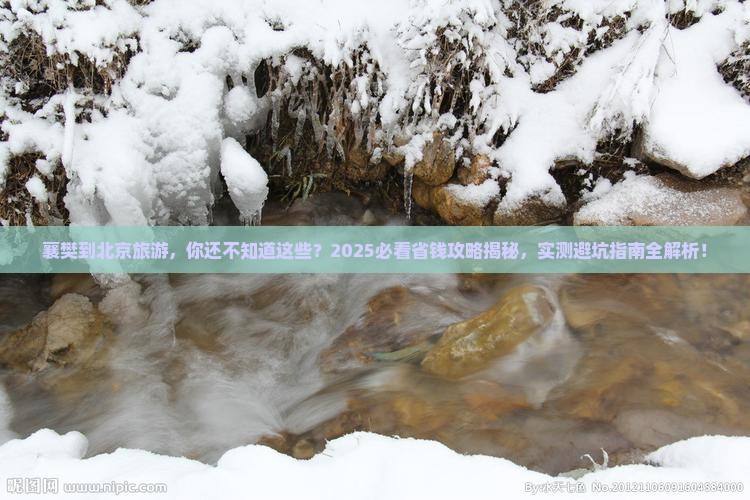 襄樊到北京旅游