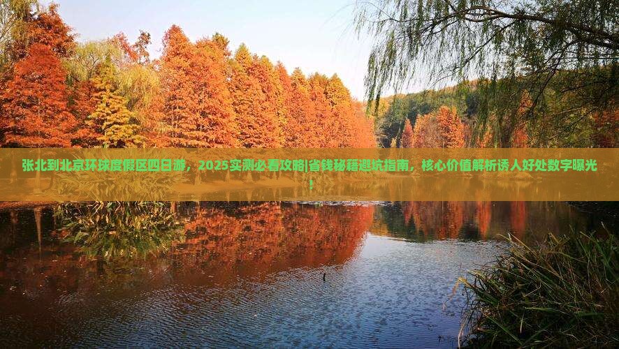 张北到北京环球度假区四日游