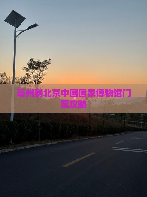 亳州到北京中国国家博物馆门票