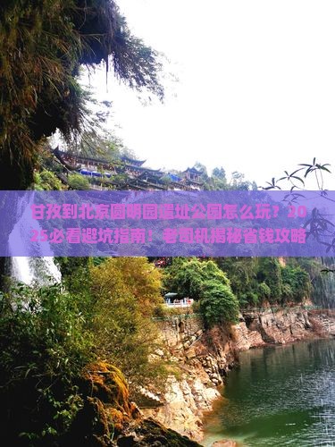 甘孜到北京圆明园遗址公园旅行社