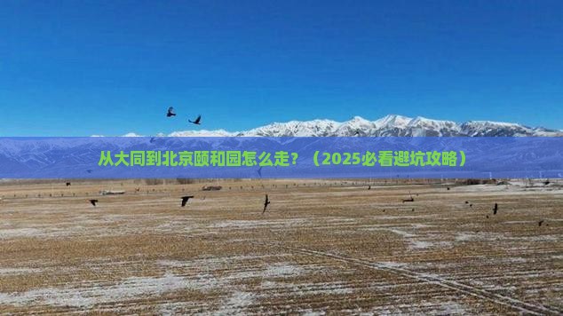 大同到北京颐和园景点